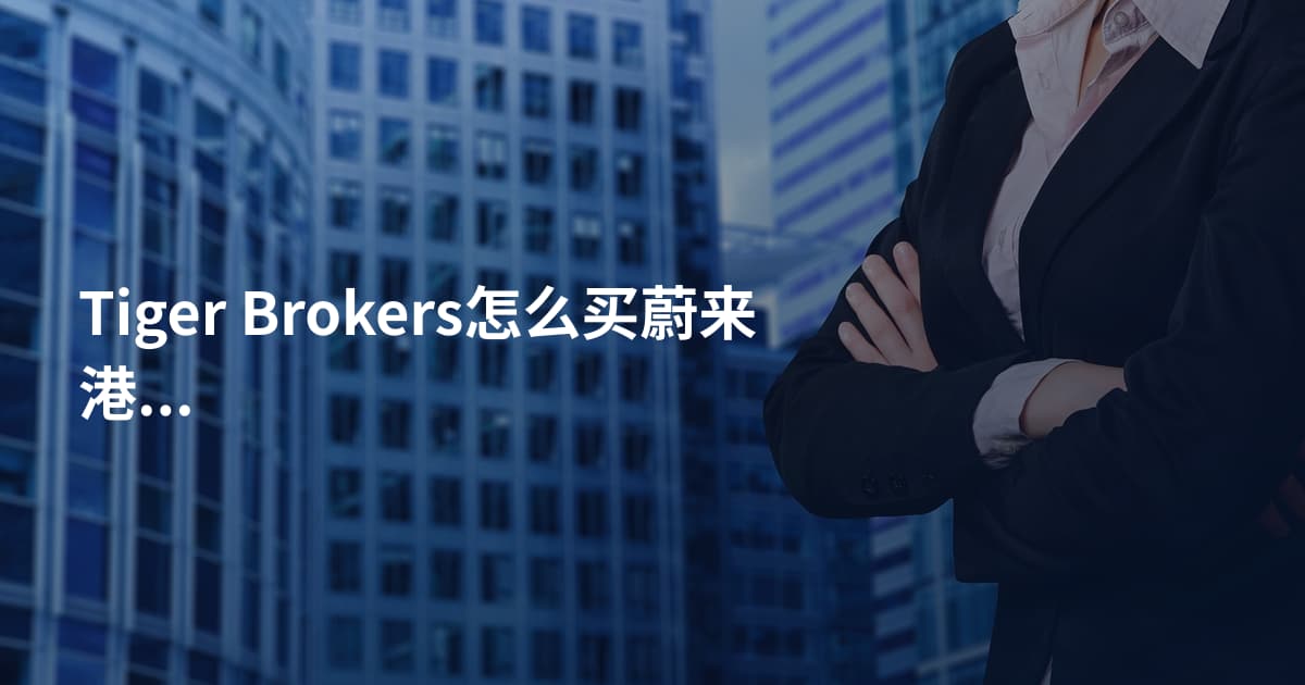 Tiger Brokers怎么买蔚来港股