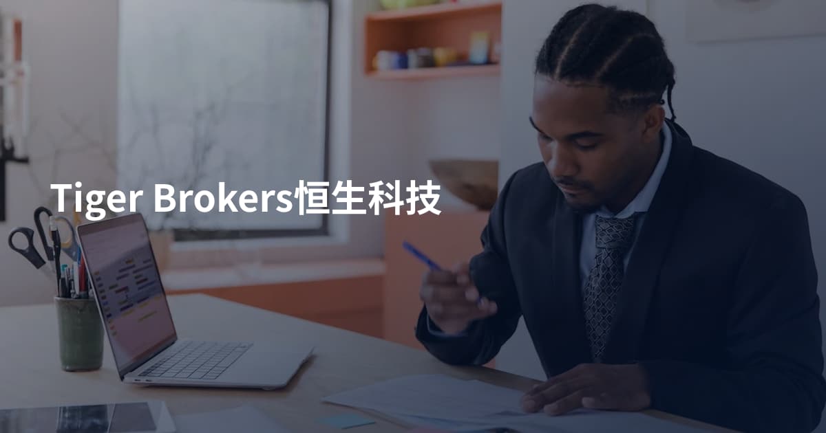 Tiger Brokers恒生科技