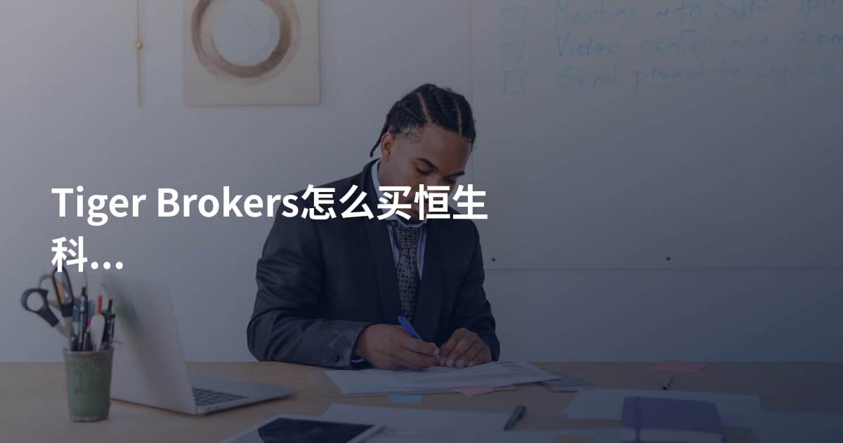 Tiger Brokers怎么买恒生科技