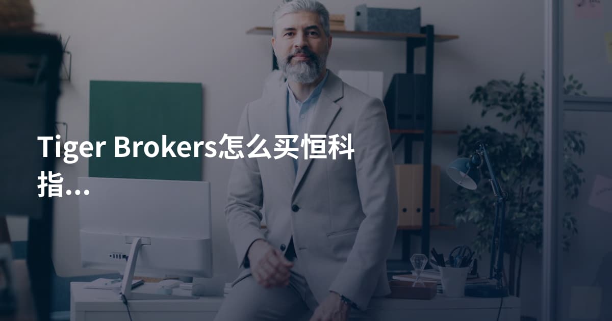 Tiger Brokers怎么买恒科指数ETF