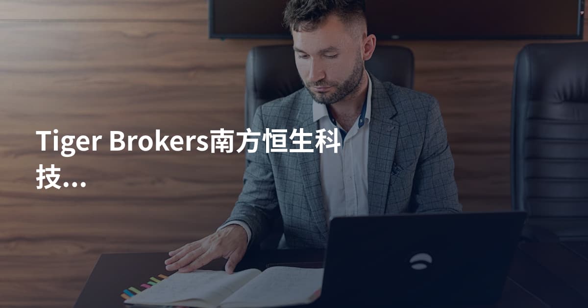 Tiger Brokers南方恒生科技ETF