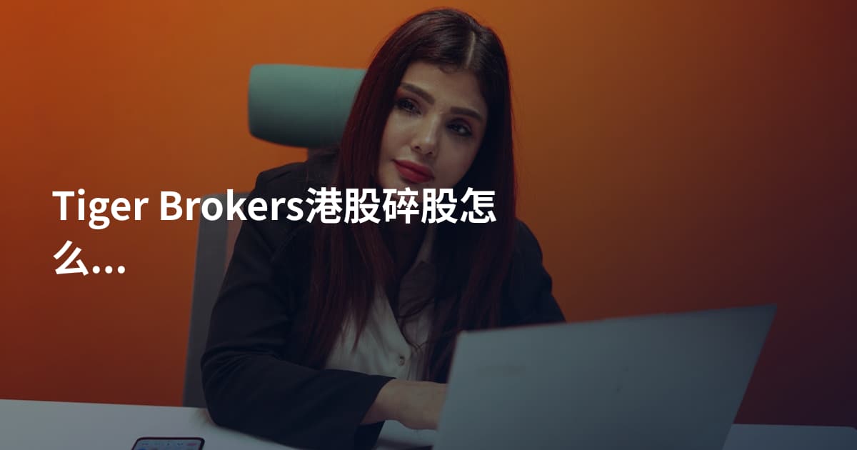 Tiger Brokers港股碎股怎么买