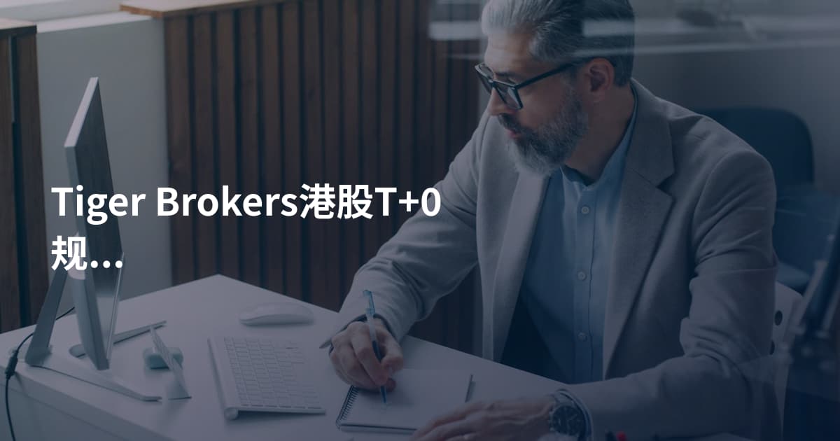 Tiger Brokers港股T+0规则