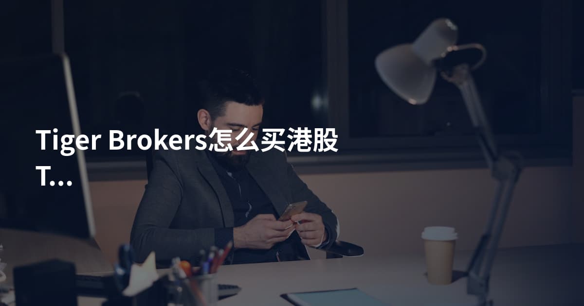 Tiger Brokers怎么买港股T+0规则