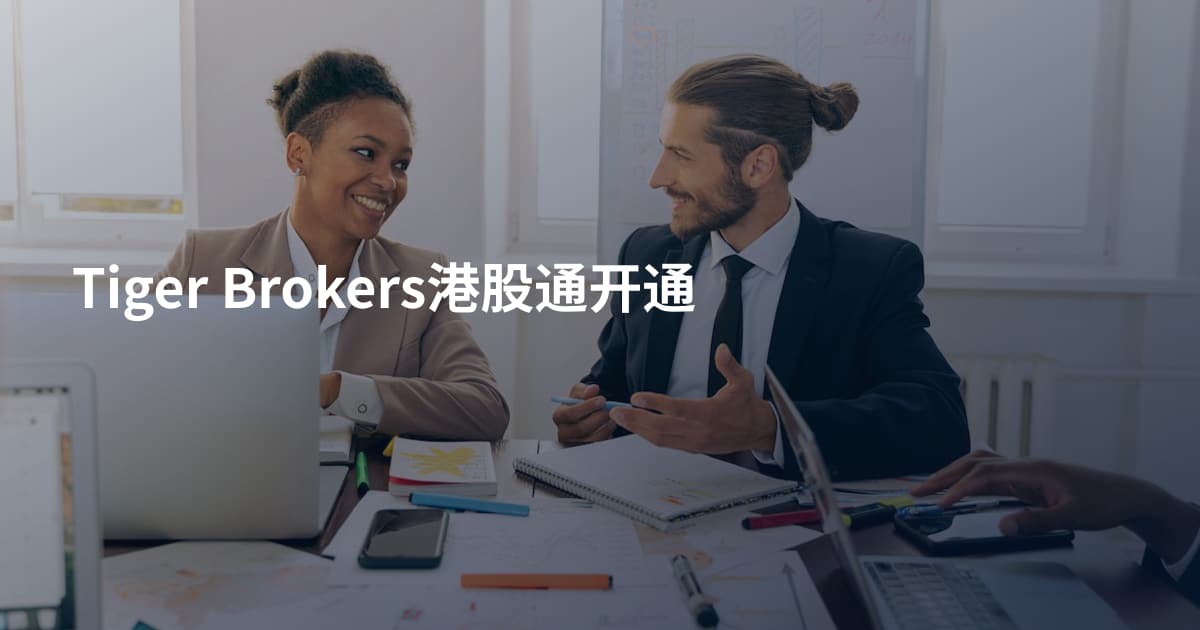 Tiger Brokers港股通开通