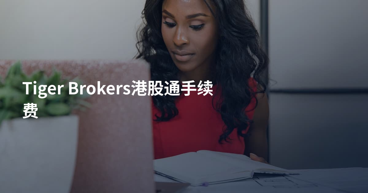 Tiger Brokers港股通手续费