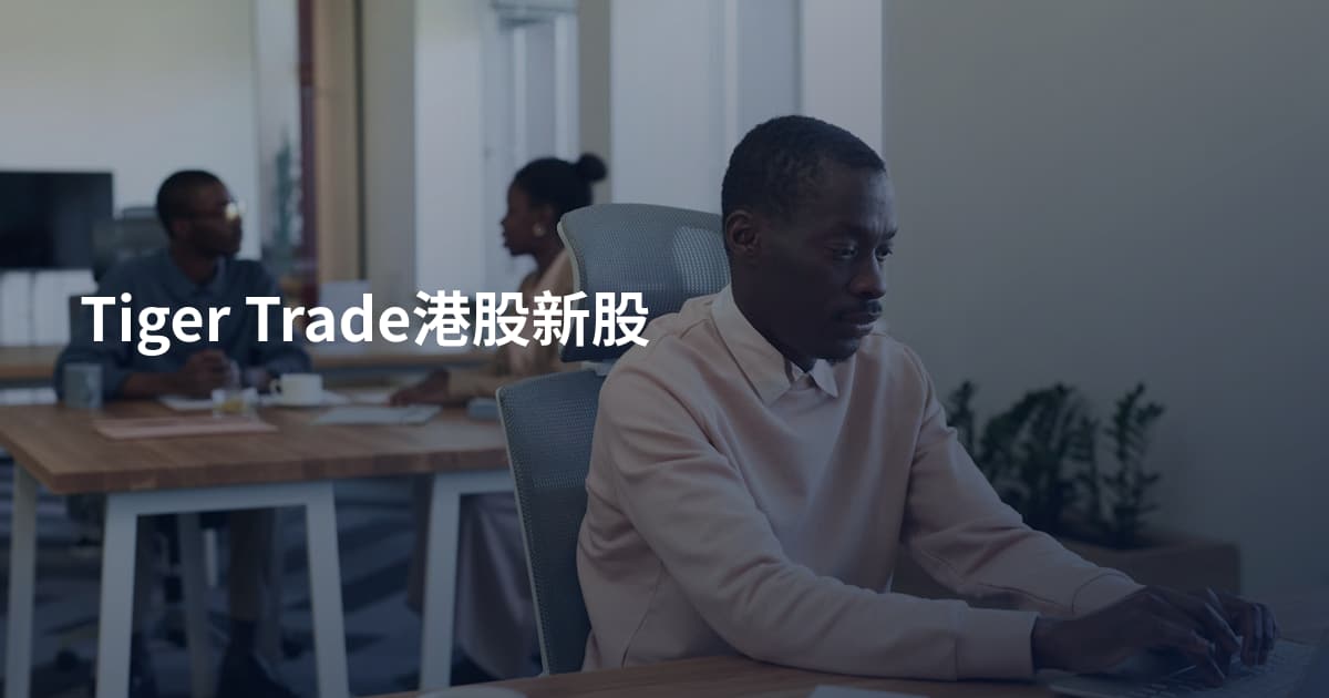 Tiger Trade港股新股