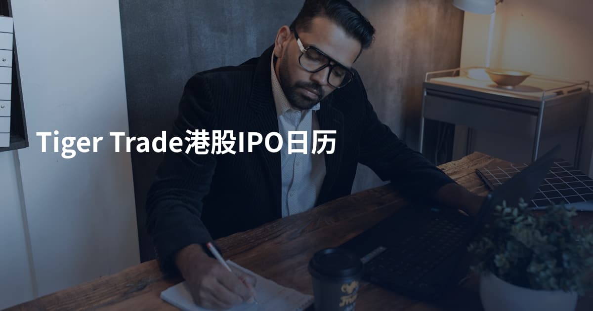 Tiger Trade港股IPO日历
