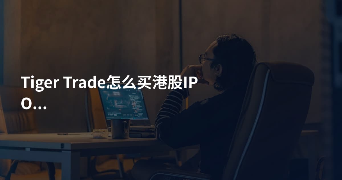 Tiger Trade怎么买港股IPO日历
