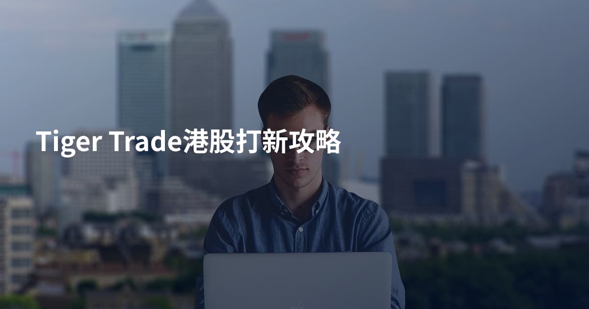Tiger Trade港股打新攻略