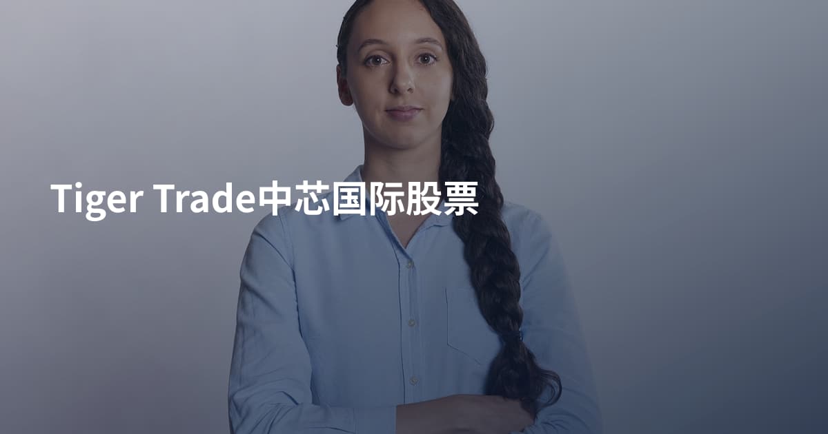 Tiger Trade中芯国际股票