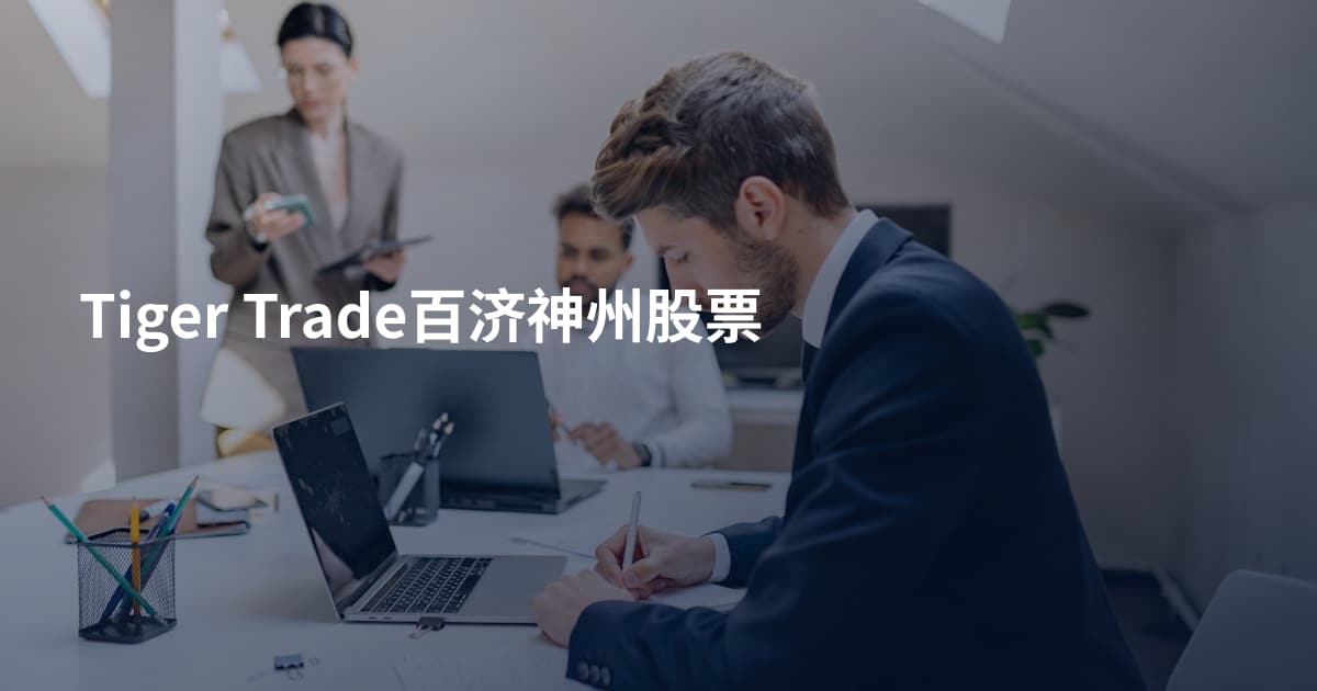 Tiger Trade百济神州股票