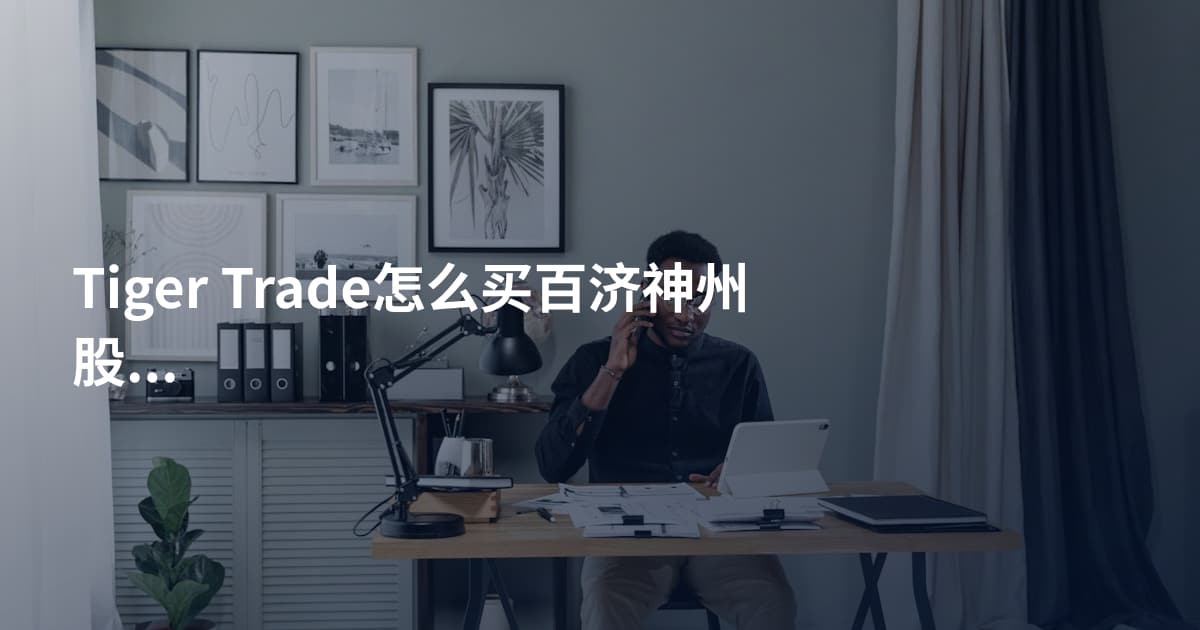 Tiger Trade怎么买百济神州股票