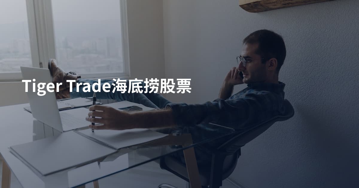 Tiger Trade海底捞股票