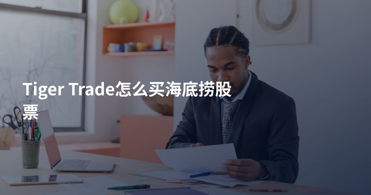 Tiger Trade怎么买海底捞股票
