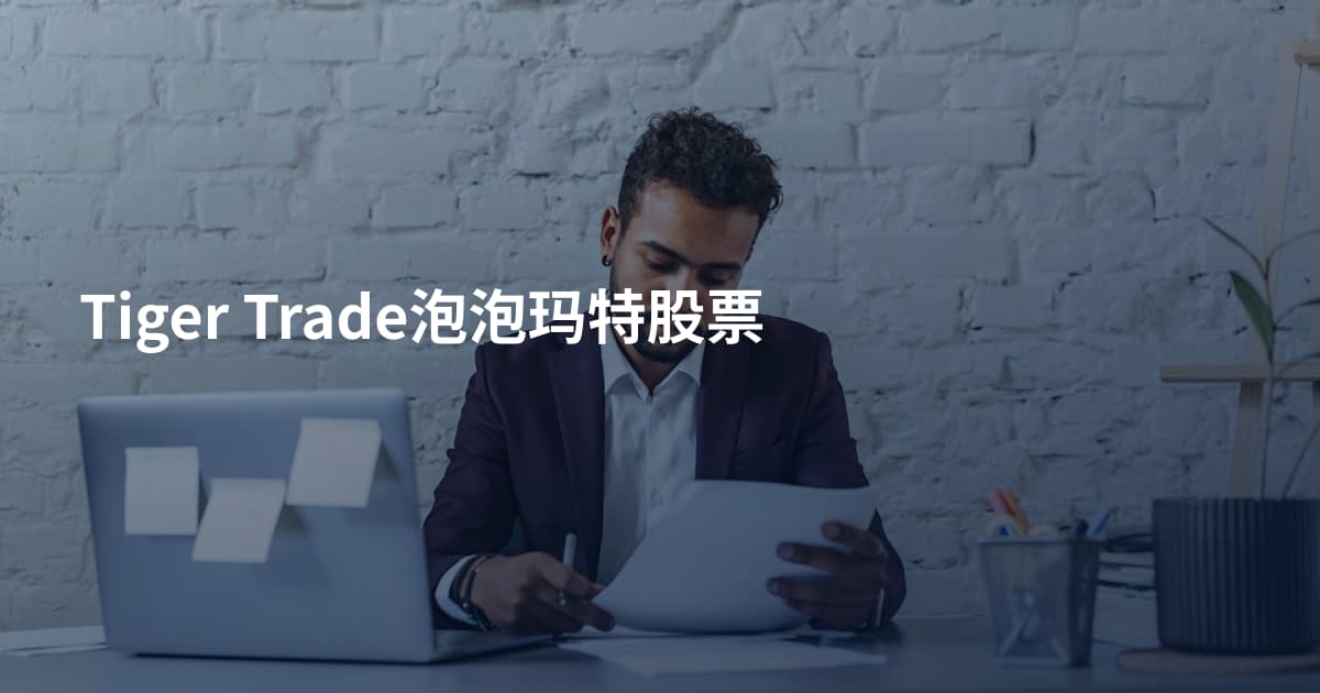 Tiger Trade泡泡玛特股票