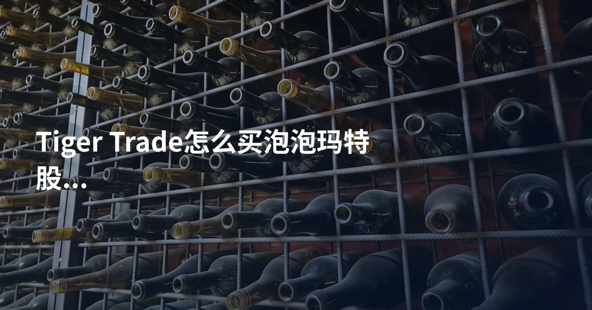 Tiger Trade怎么买泡泡玛特股票