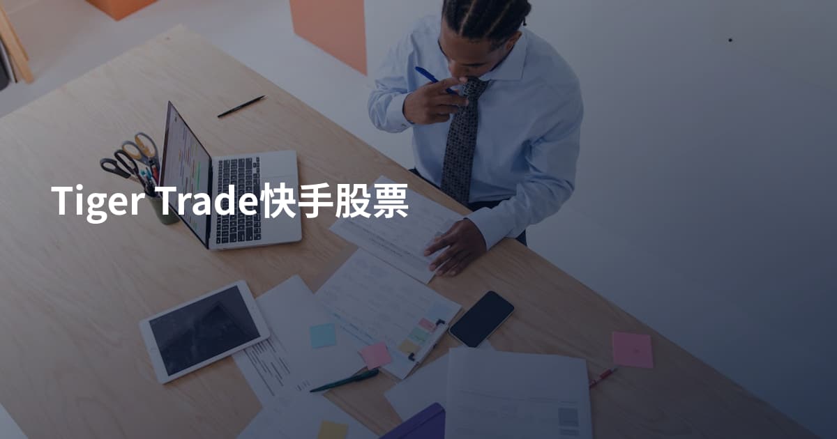 Tiger Trade快手股票