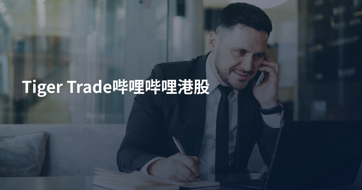 Tiger Trade哔哩哔哩港股