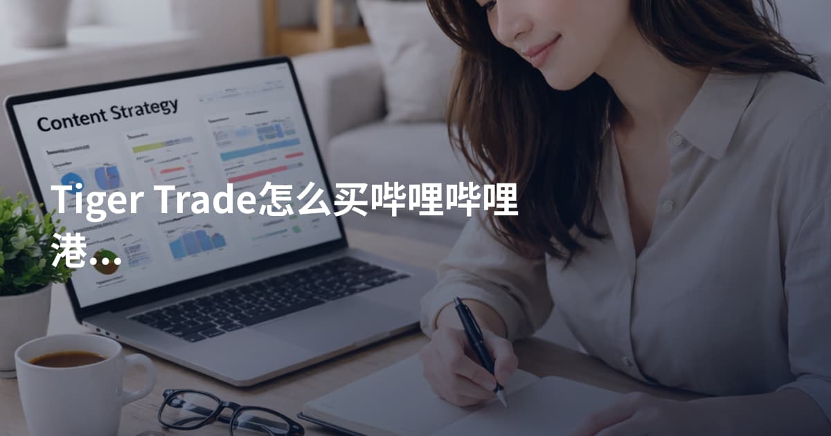 Tiger Trade怎么买哔哩哔哩港股