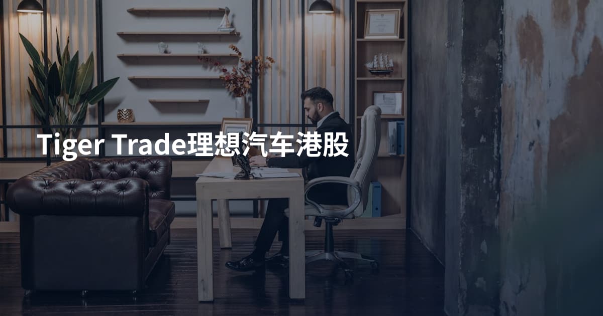 Tiger Trade理想汽车港股