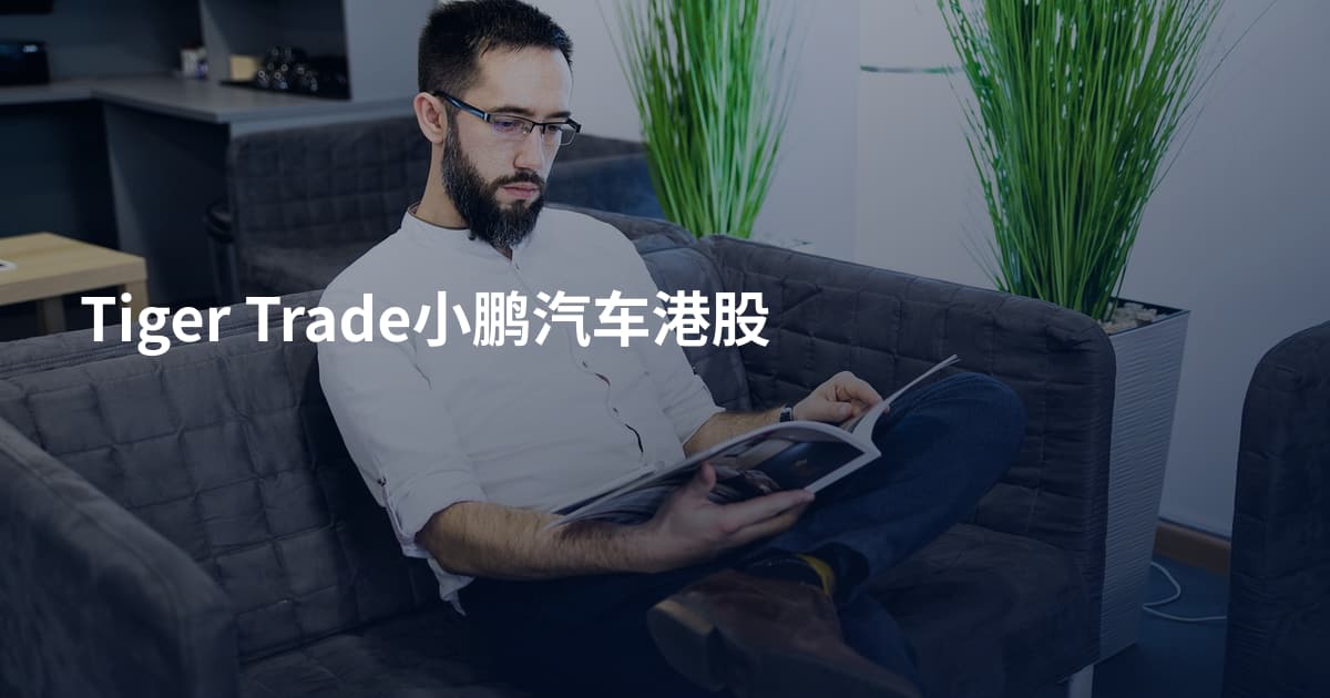 Tiger Trade小鹏汽车港股