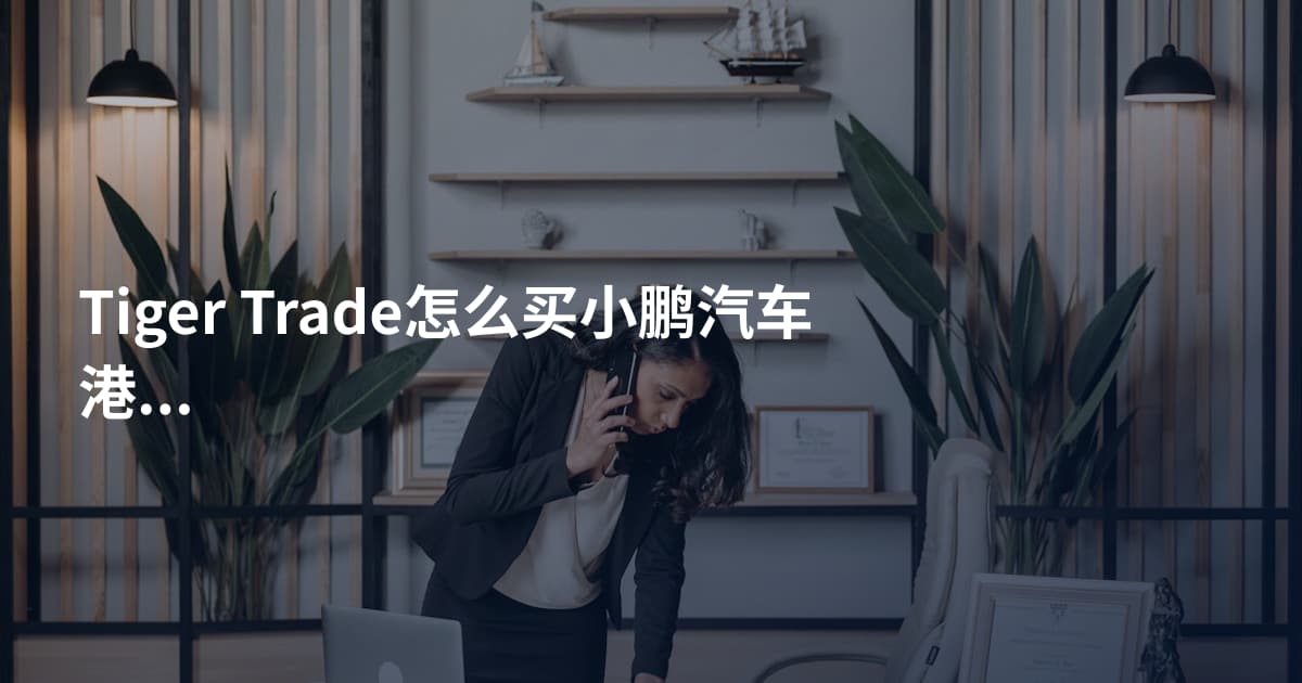 Tiger Trade怎么买小鹏汽车港股
