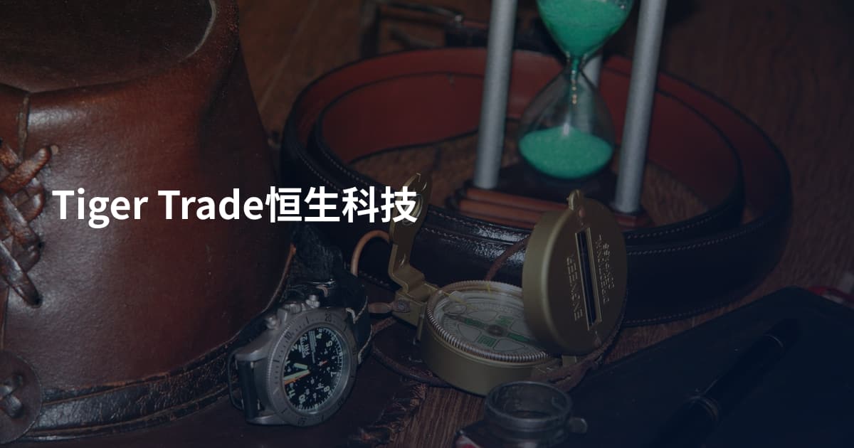 Tiger Trade恒生科技