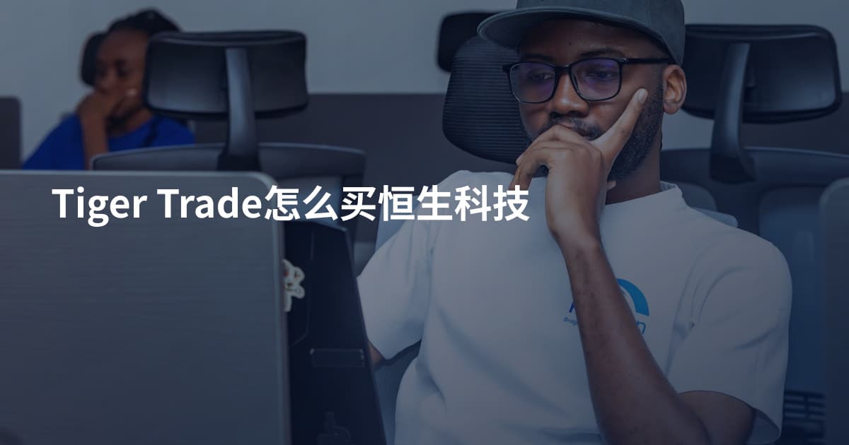 Tiger Trade怎么买恒生科技