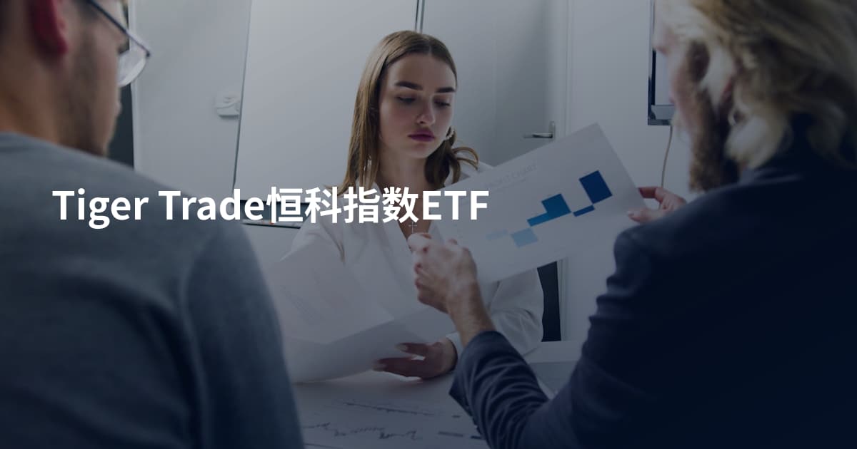 Tiger Trade恒科指数ETF