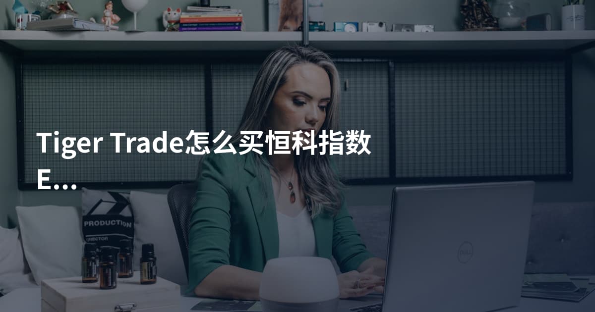 Tiger Trade怎么买恒科指数ETF