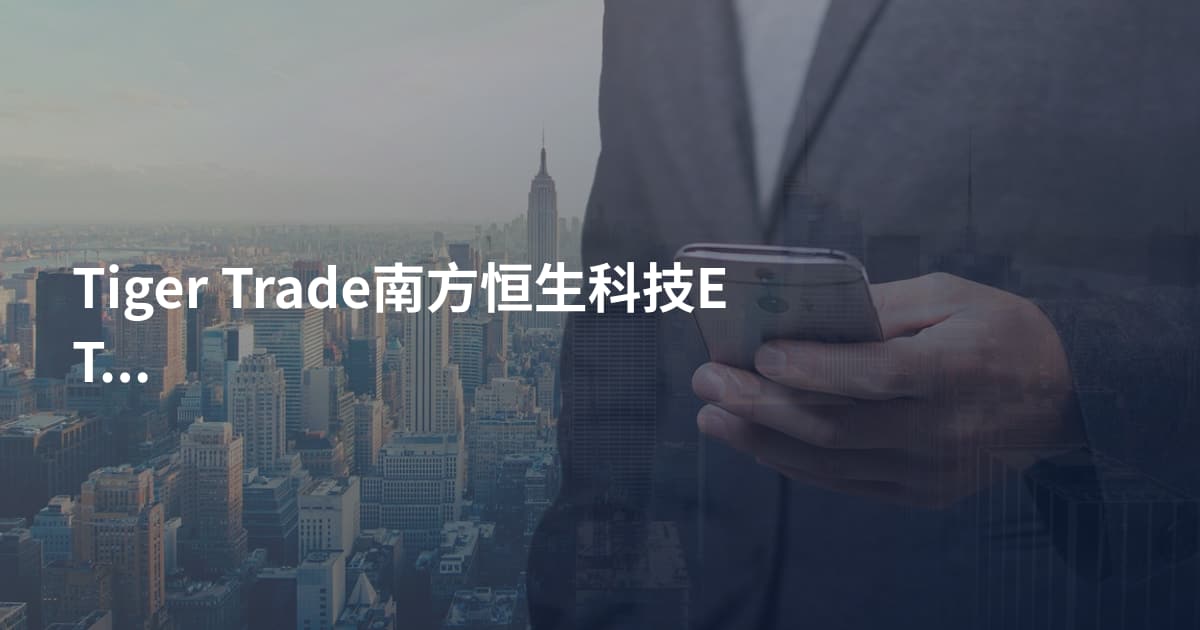 Tiger Trade南方恒生科技ETF