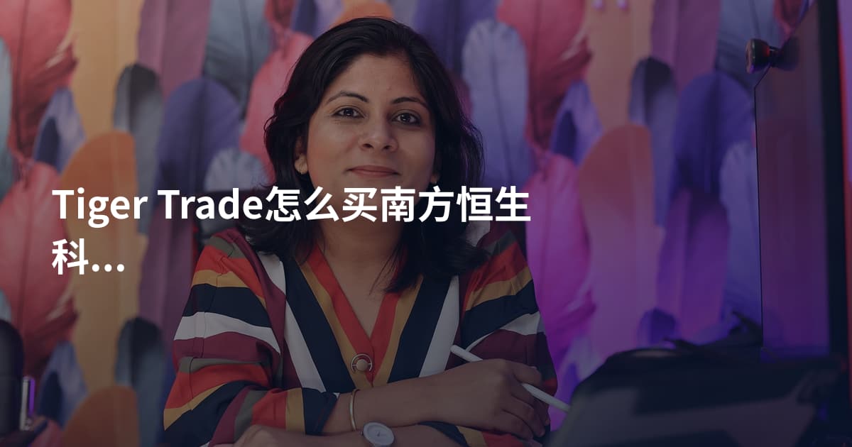 Tiger Trade怎么买南方恒生科技ETF