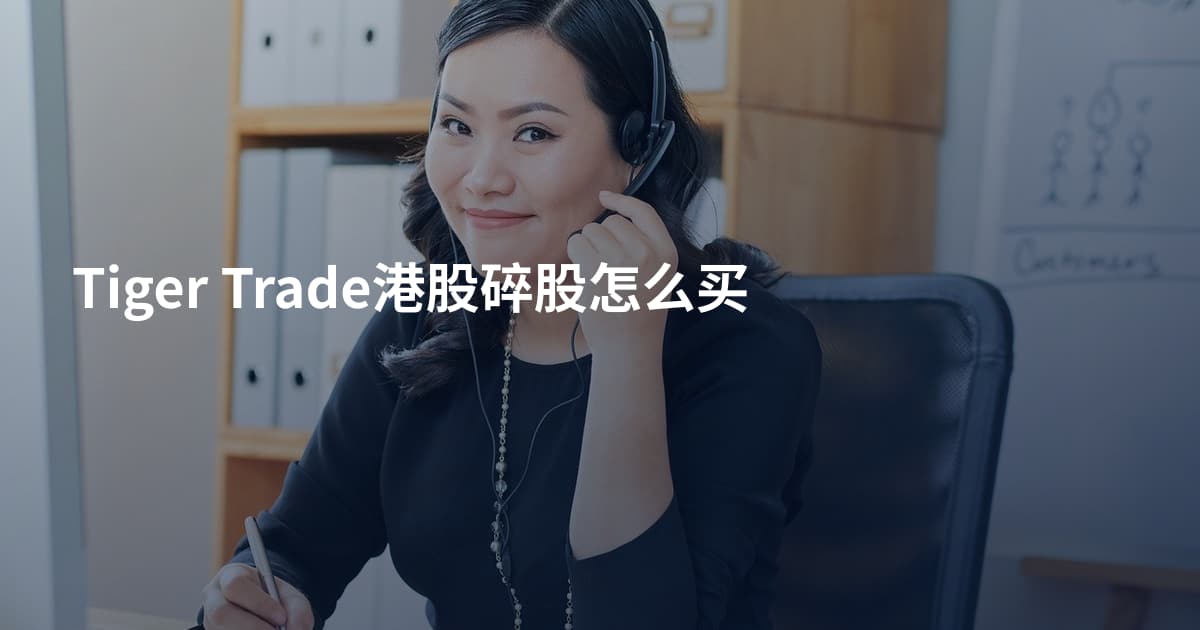 Tiger Trade港股碎股怎么买