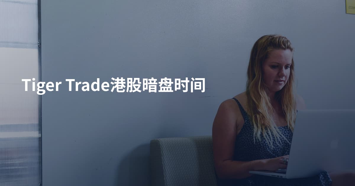 Tiger Trade港股暗盘时间