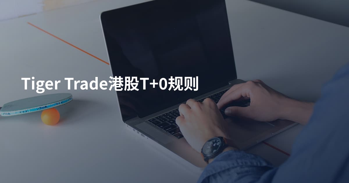 Tiger Trade港股T+0规则