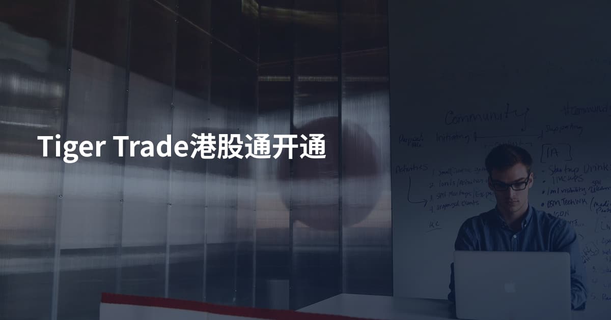Tiger Trade港股通开通