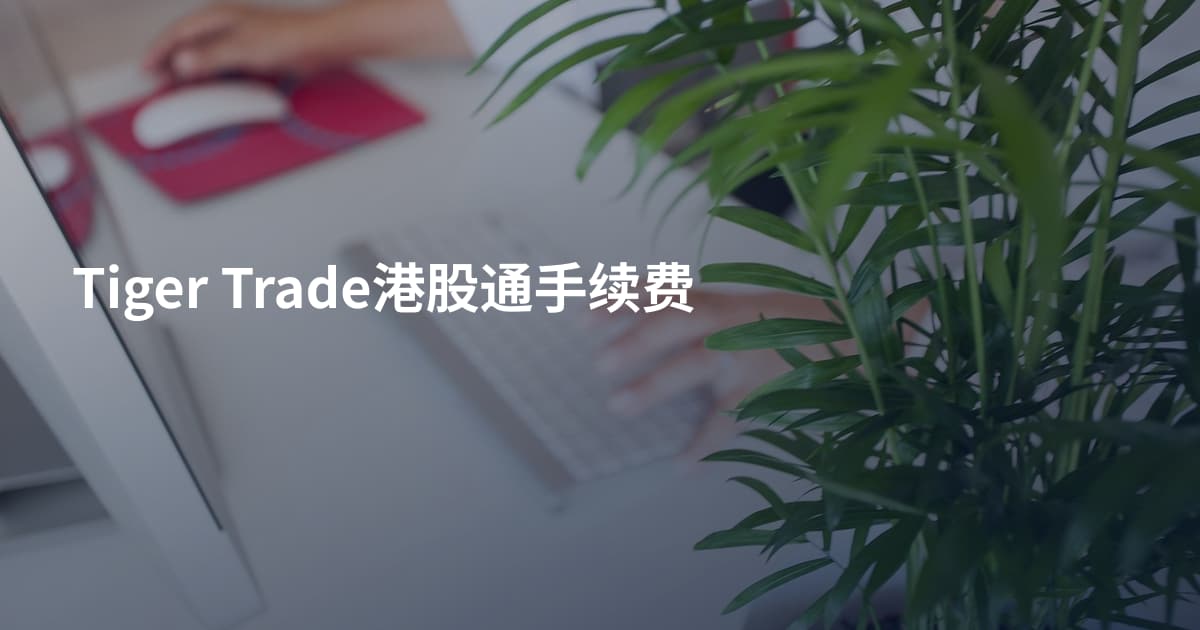 Tiger Trade港股通手续费
