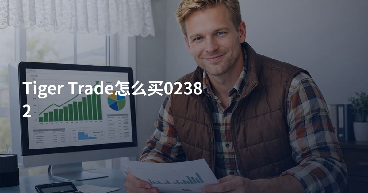 Tiger Trade怎么买02382