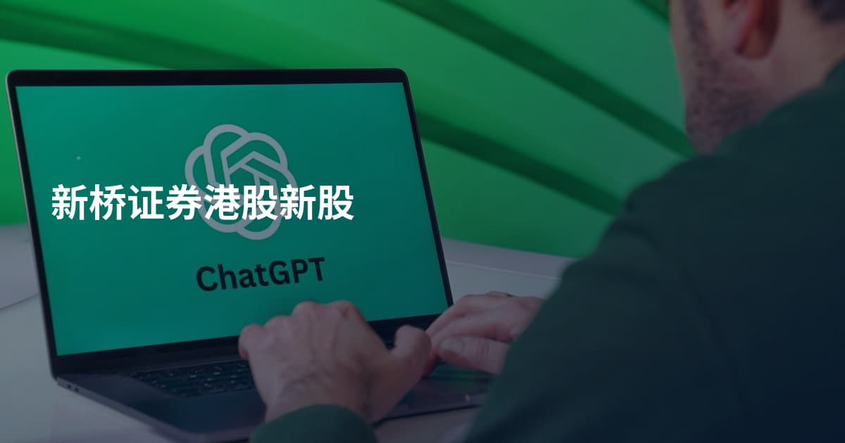 新桥证券港股新股