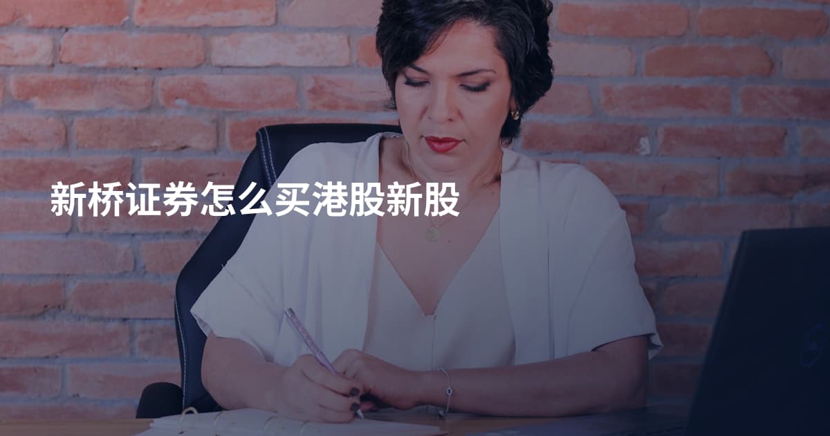 新桥证券怎么买港股新股