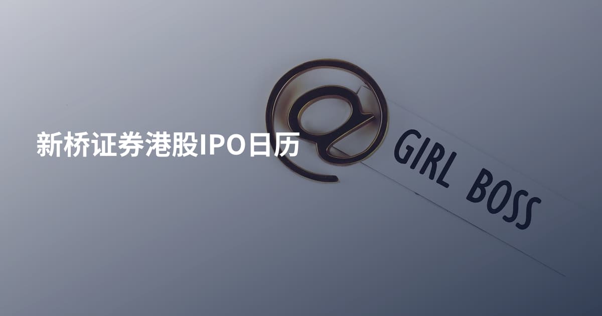 新桥证券港股IPO日历