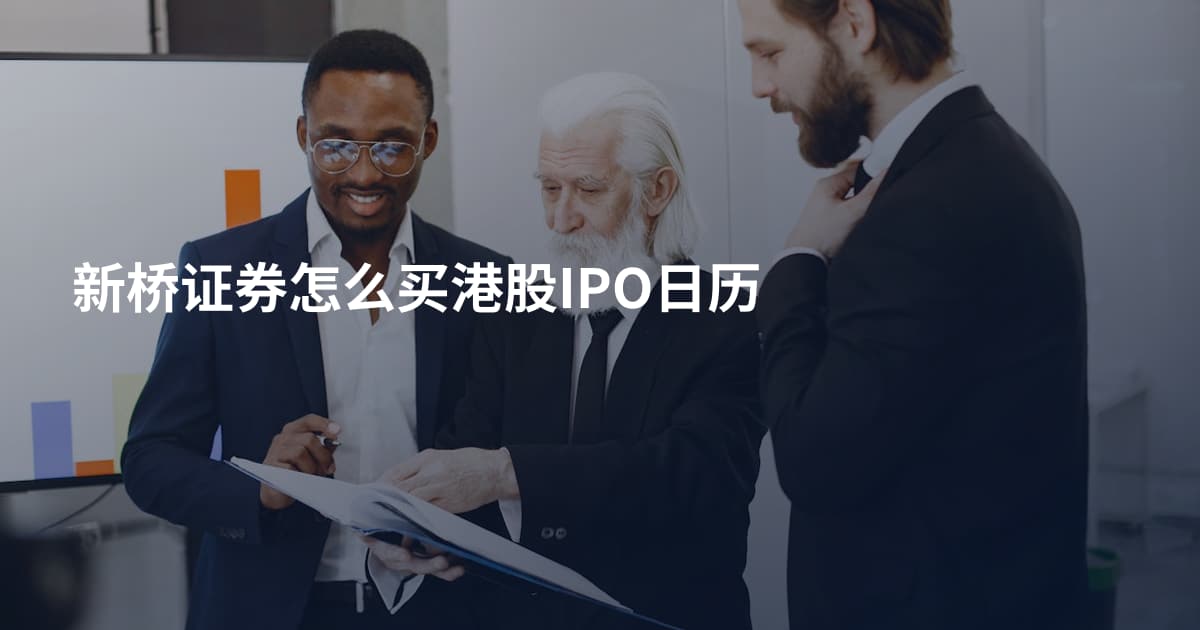 新桥证券怎么买港股IPO日历