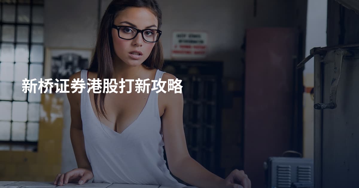 新桥证券港股打新攻略
