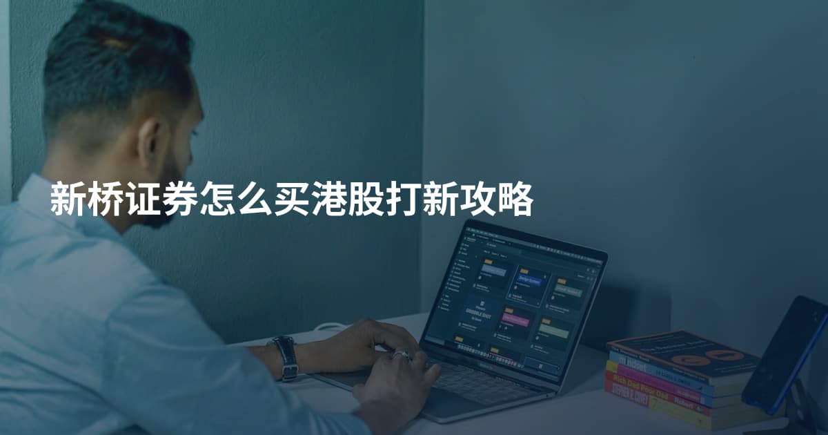 新桥证券怎么买港股打新攻略