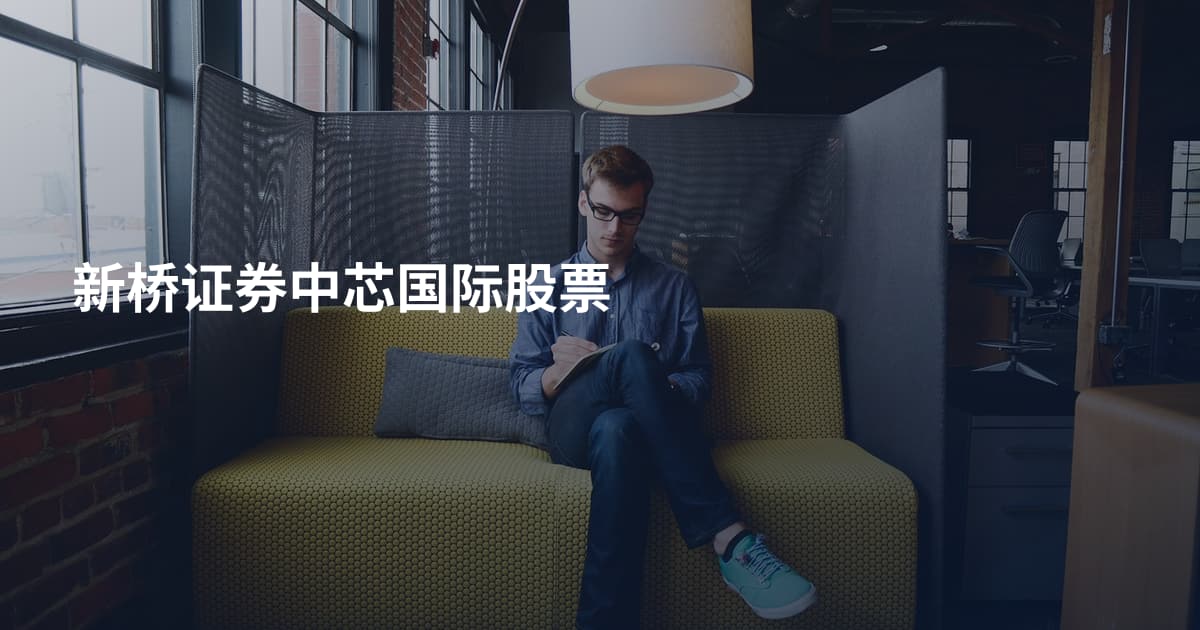 新桥证券中芯国际股票