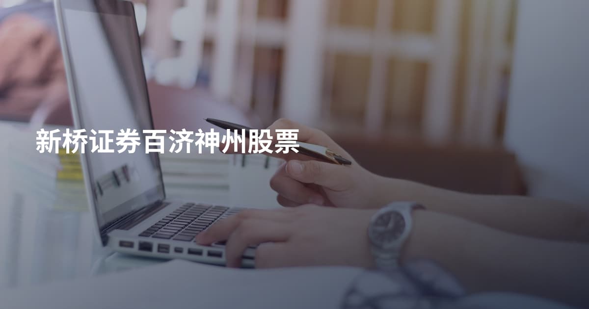 新桥证券百济神州股票