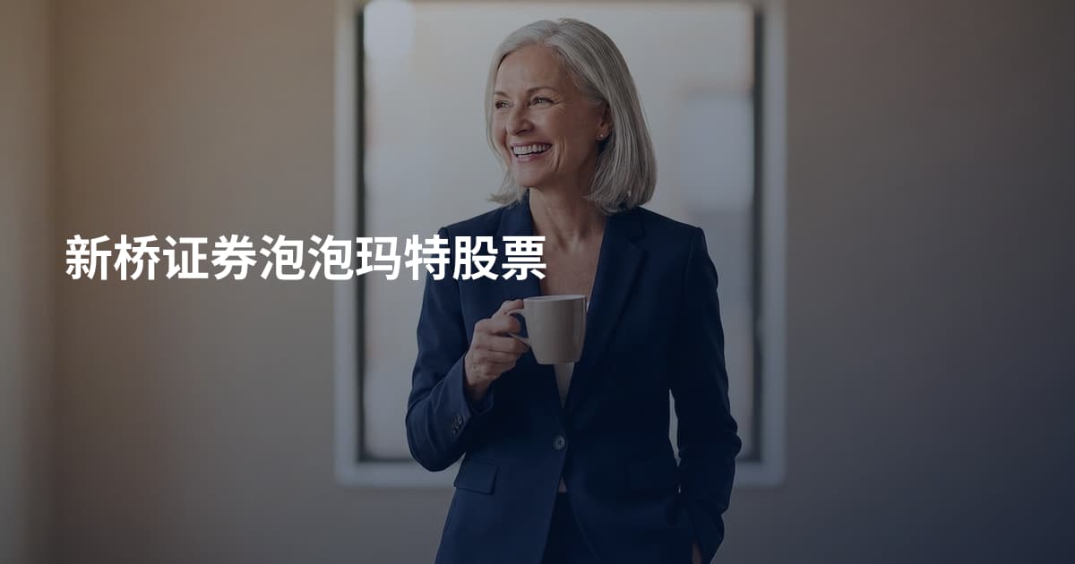 新桥证券泡泡玛特股票