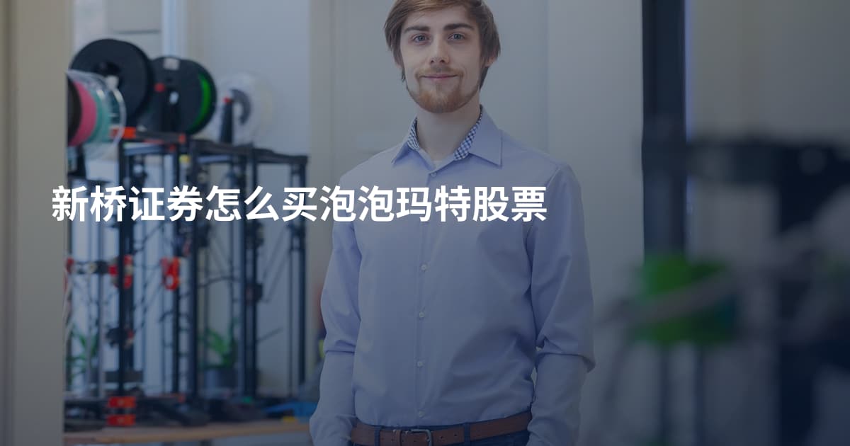 新桥证券怎么买泡泡玛特股票