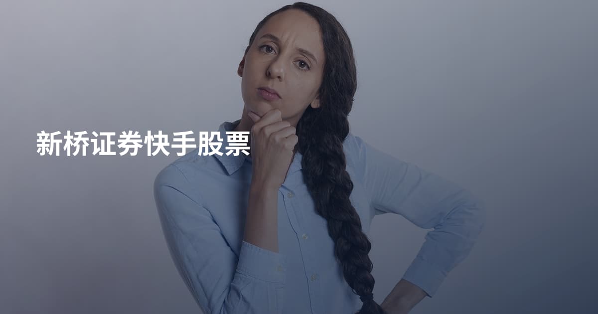 新桥证券快手股票
